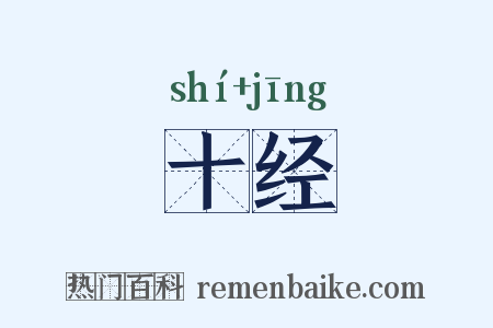 十经是什么意思的图片